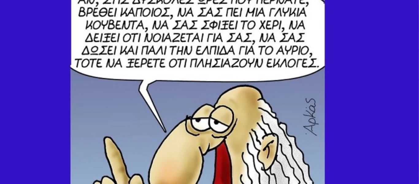 Αρκάς: Το καυστικό σχόλιο για τις πολιτικές εξελίξεις - Δείτε το νέο σκίτσο